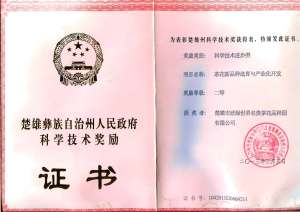 楚雄欣绿世界名贵茶花品种园《楚雄州人民政府茶花新品种选育与产业化开发》科学技术进步类二等奖