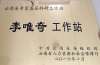 李唯奇专家基层科研工作站