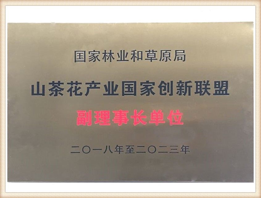 国家林业和草原局山茶花产业国家创新联盟副理事长单位（2018-2023）