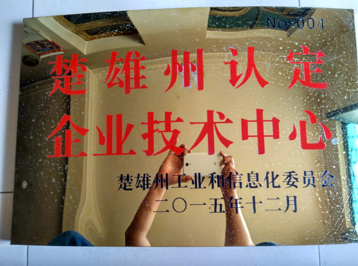 楚雄州认定企业技术中心