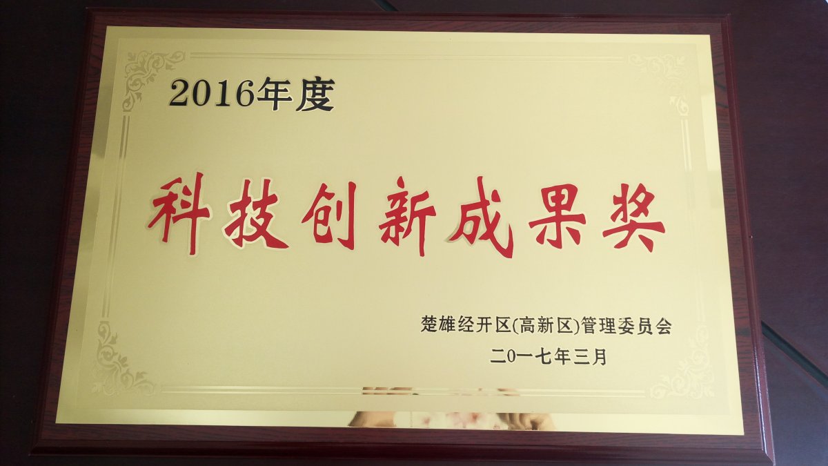 2016年度科技创新成果奖