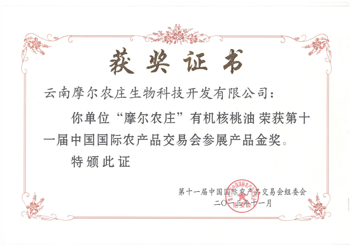 第十一届中国国际农产品交易会参展产品金奖