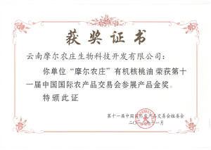第十一届中国国际农产品交易会参展产品金奖