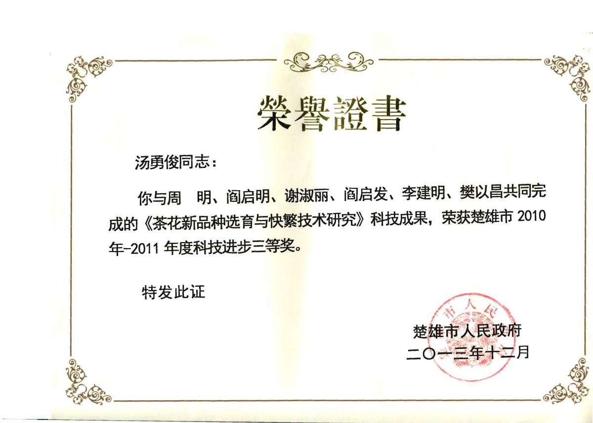 楚雄市人民政府《茶花新品种选育与快繁技术研究》2010年—2011年度科技进步三等奖