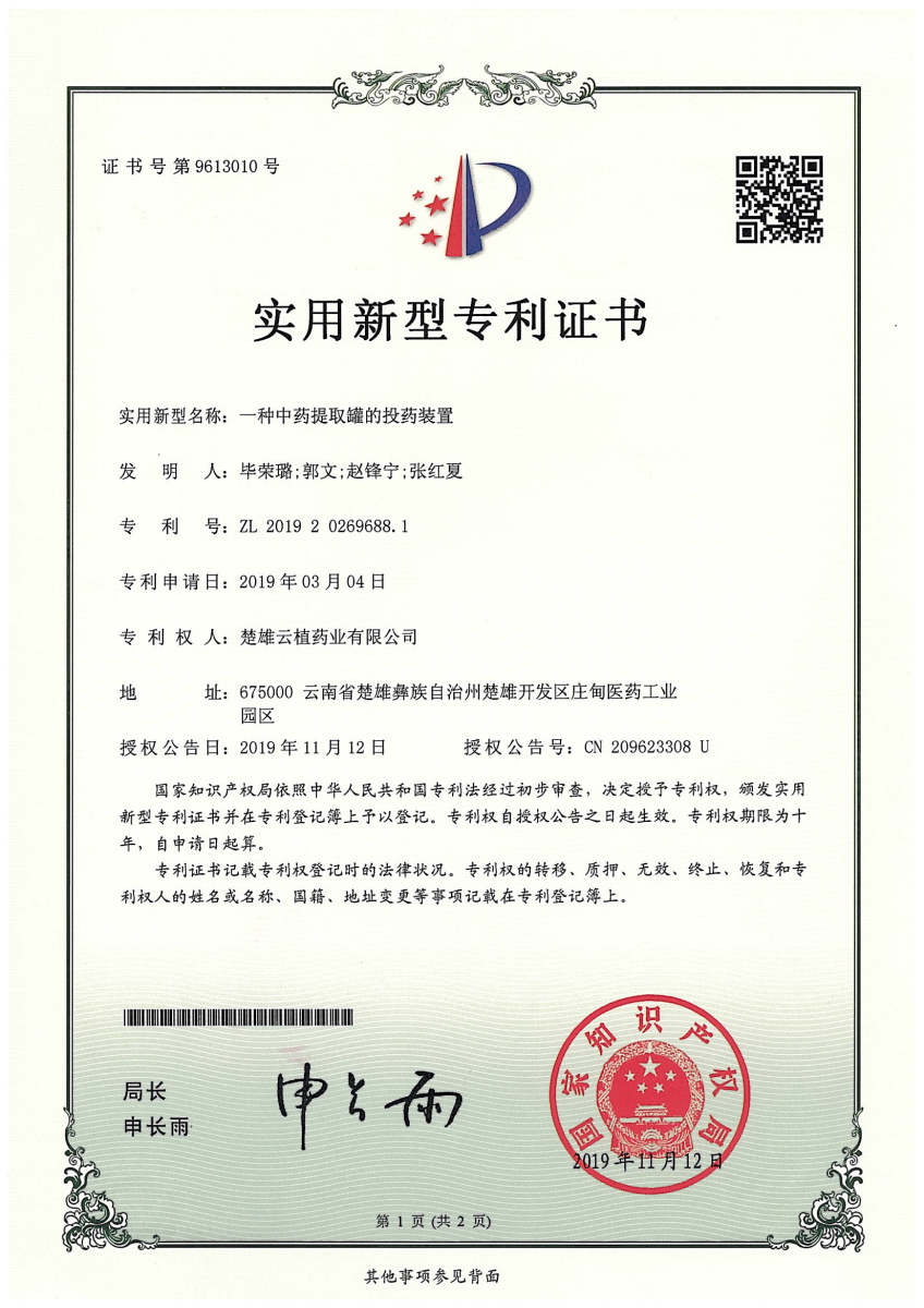 一种中药提取罐的投料装置专利9613010-1