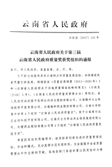 云南省人民政府质量奖提名奖 01