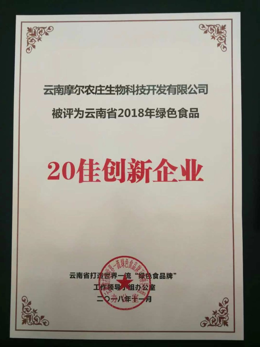 2018年云南省绿色食品20佳创新企业