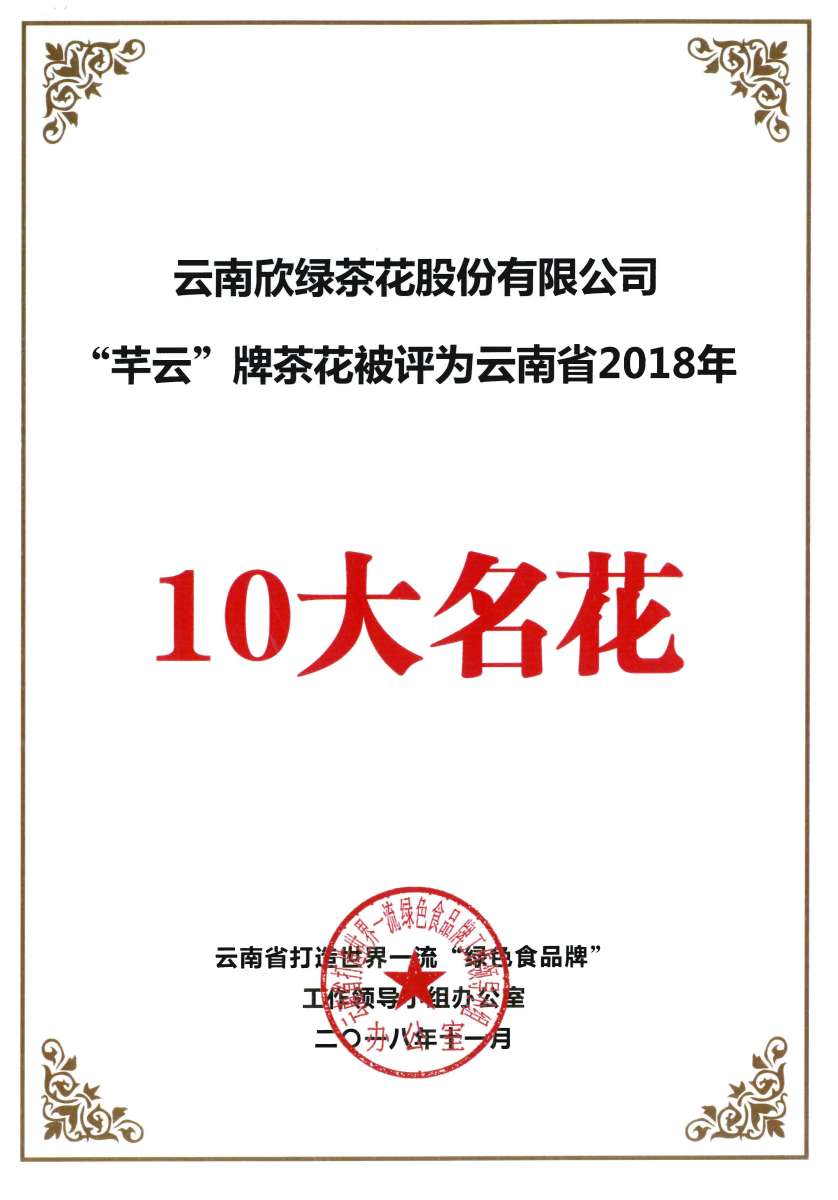 “芊云”牌茶花被评为云南省2018年10大名花